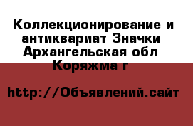 Коллекционирование и антиквариат Значки. Архангельская обл.,Коряжма г.